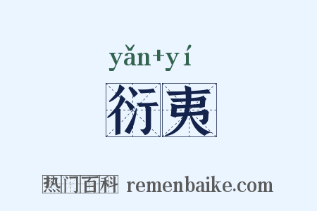 衍夷是什么意思的图片